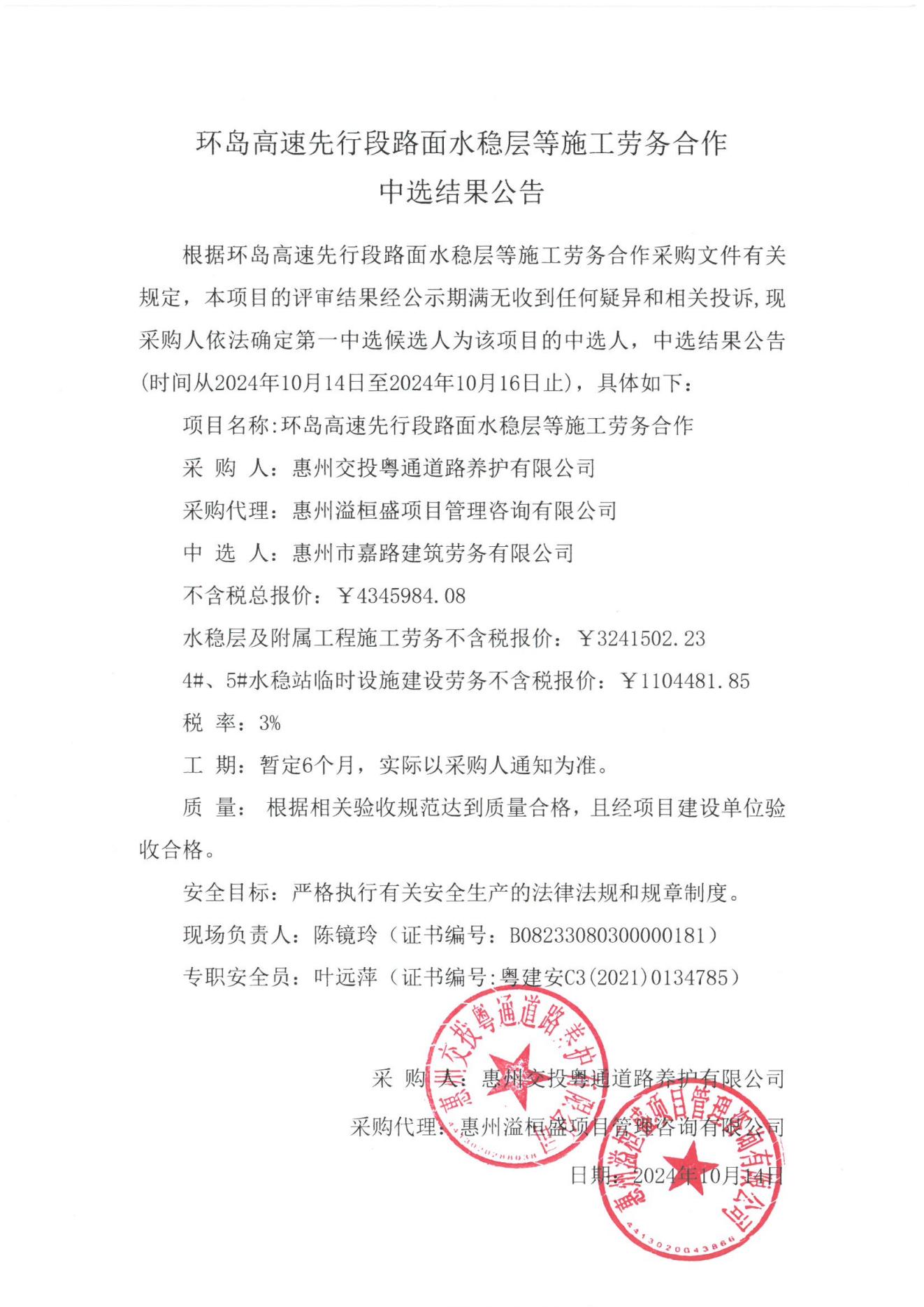 环岛高速先行段路面水稳层等施工劳务合作中选结果公告_00.jpg