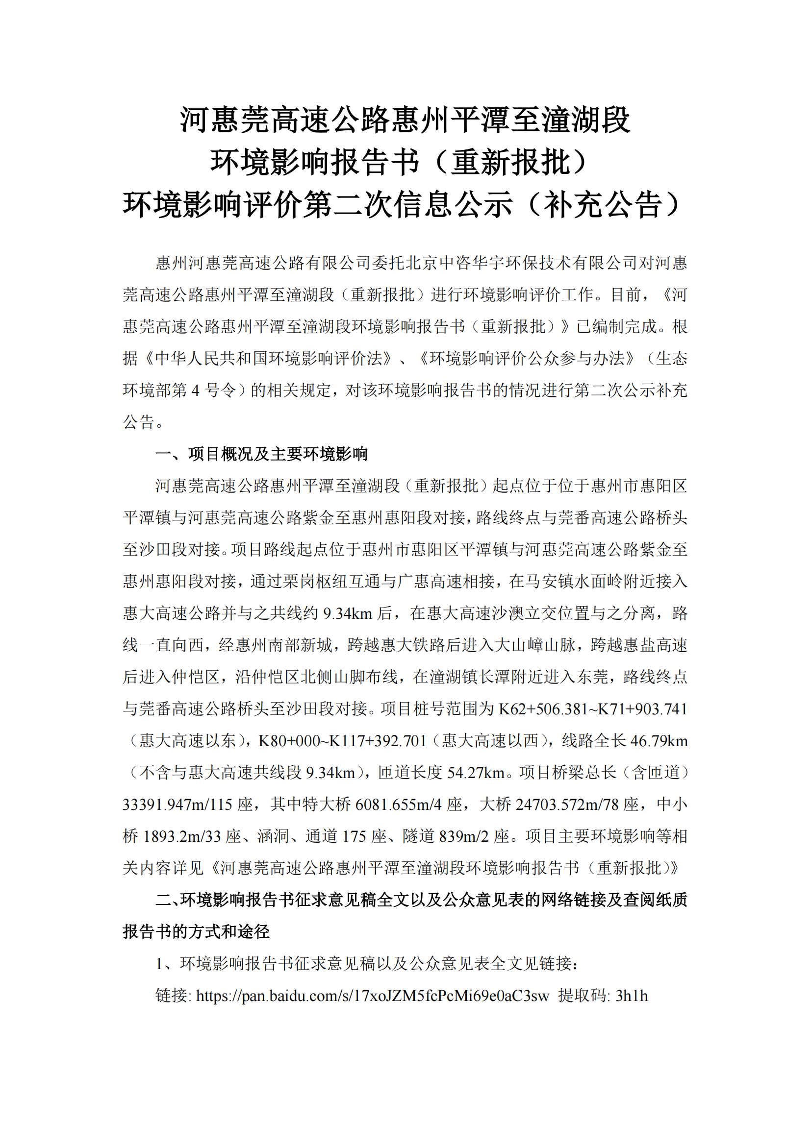 河惠莞高速公路惠州平潭至潼湖段环境影响报告书（重新报批）第二次信息公示材料(补充公示)_00.png