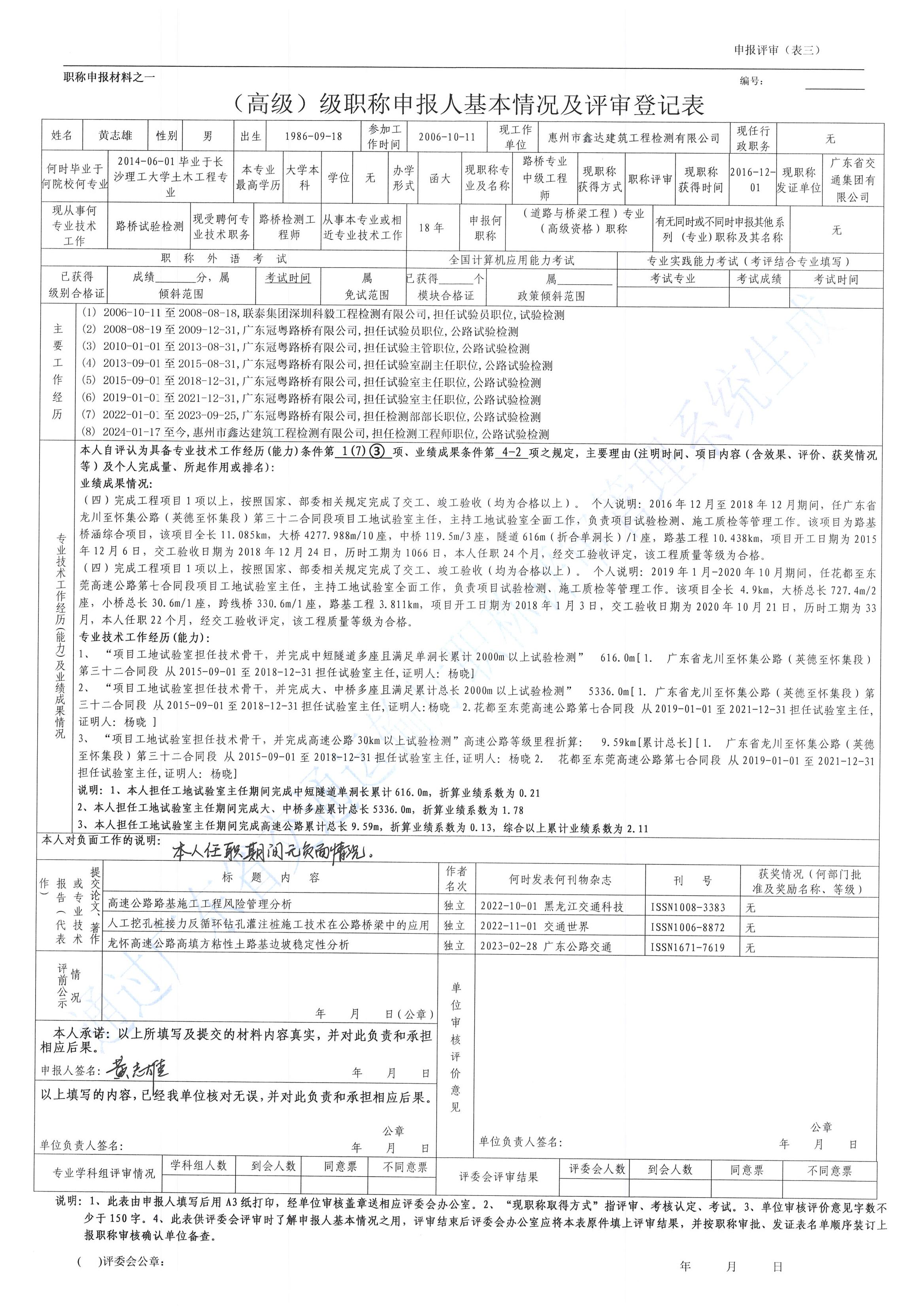（副高）级职称申报人基本情况及评审登记表（黄志雄）_01.jpg