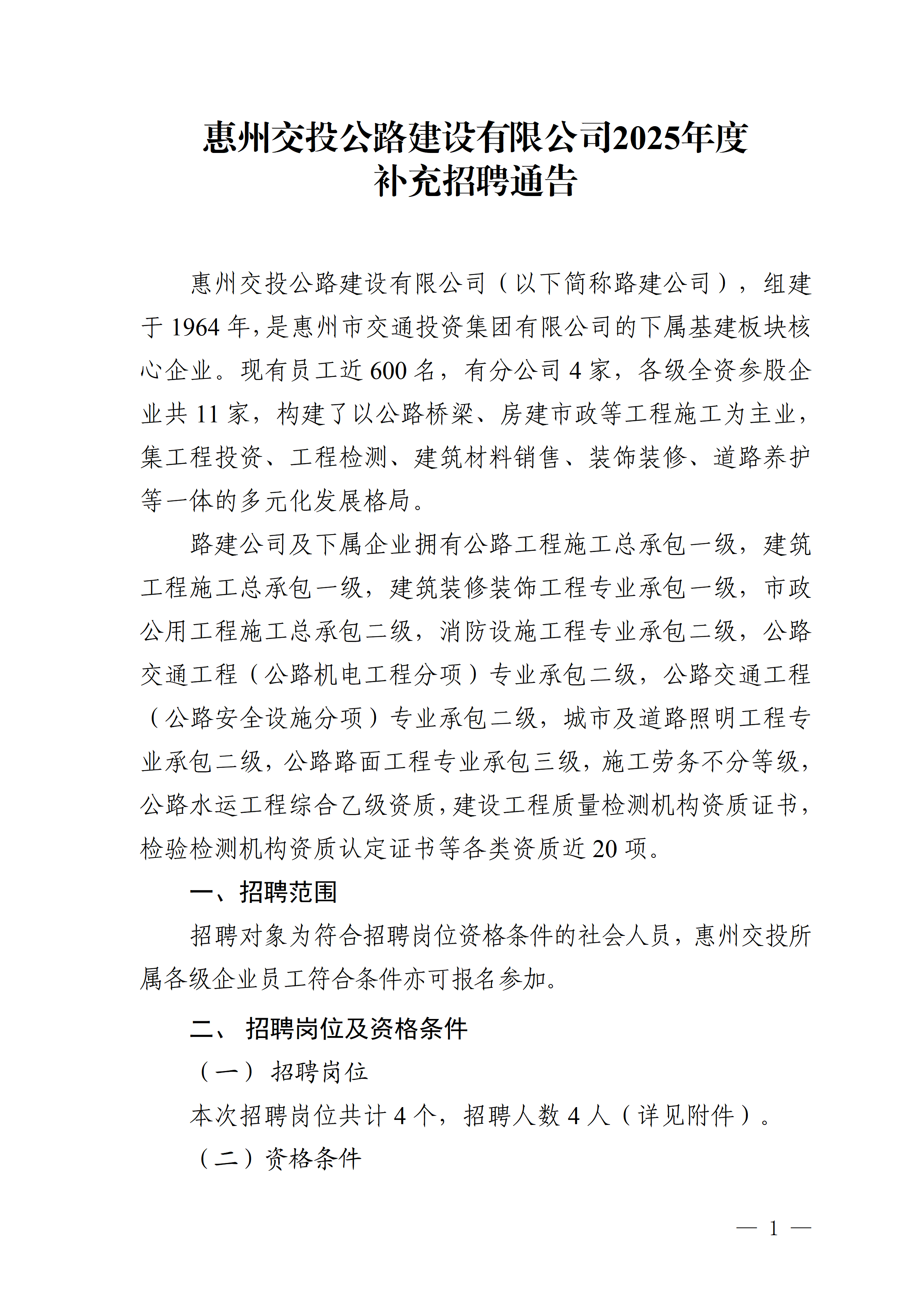 1.惠州交投公路建设有限公司2025年度补充招聘通告(正确)_01.png