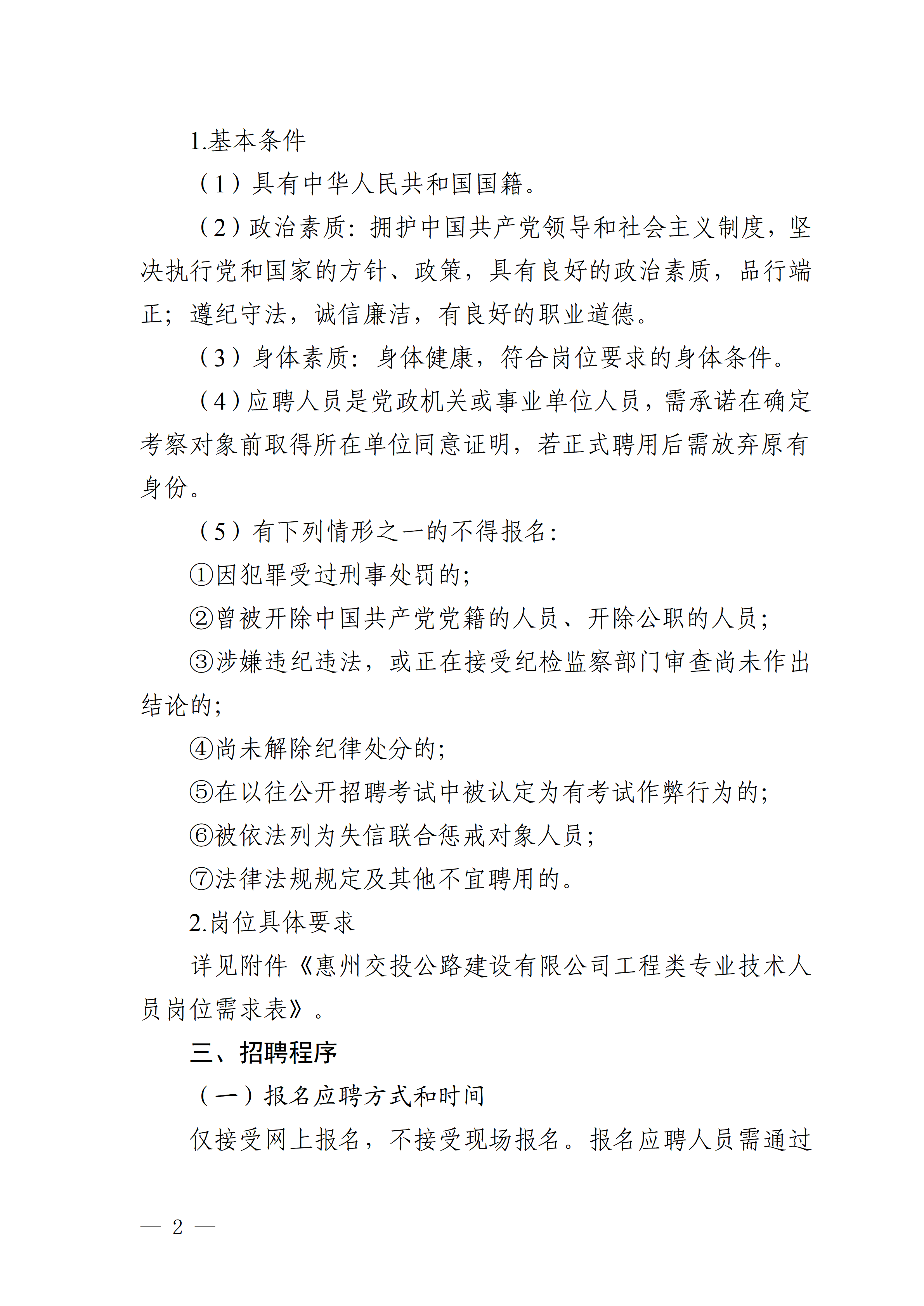 1.惠州交投公路建设有限公司2025年度补充招聘通告(正确)_02.png