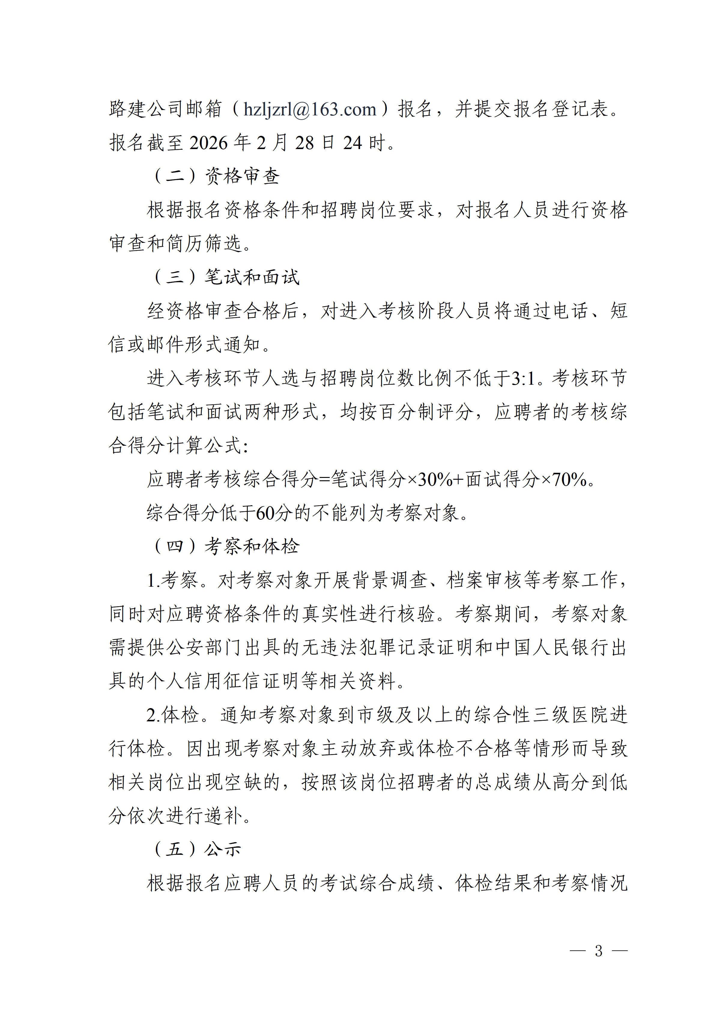 1.惠州交投公路建设有限公司2025年度补充招聘通告(正确)_03.png