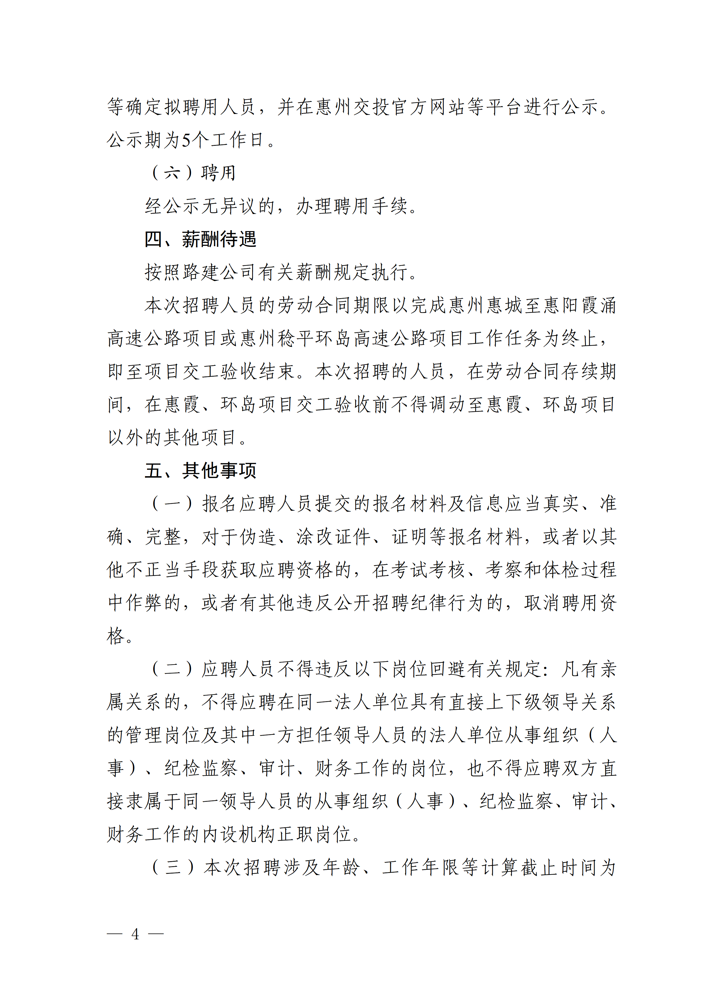 1.惠州交投公路建设有限公司2025年度补充招聘通告(正确)_04.png