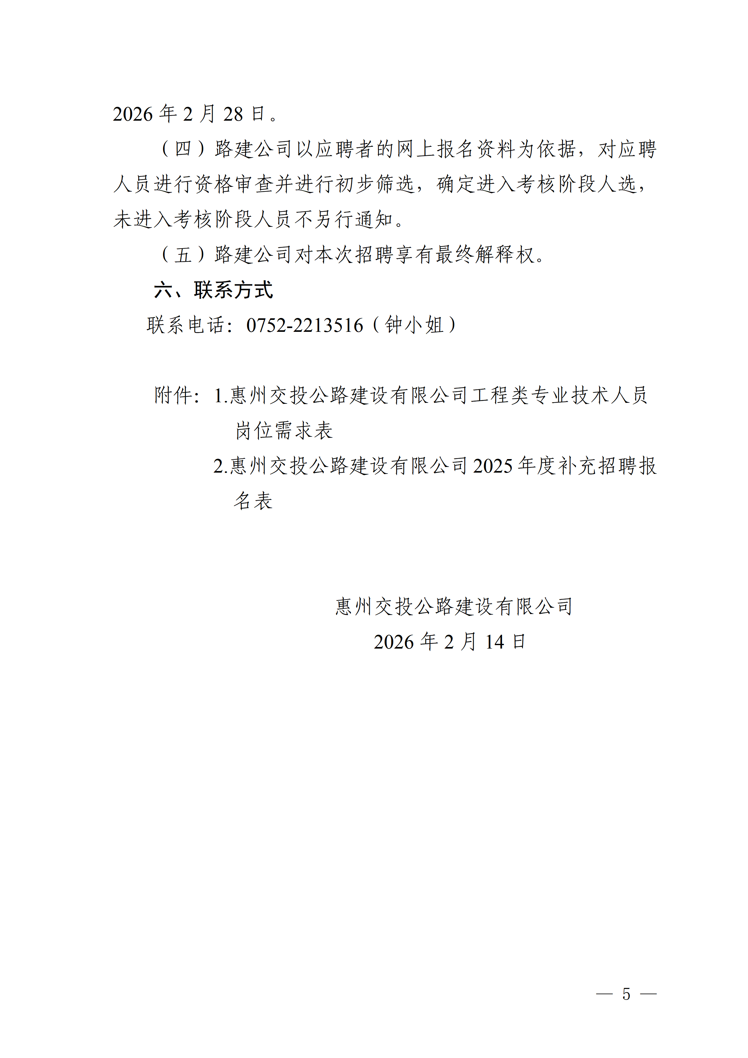 1.惠州交投公路建设有限公司2025年度补充招聘通告(正确)_05.png