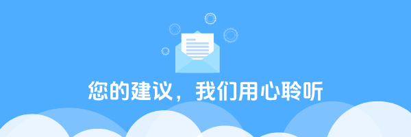您的建议，我们用心聆听