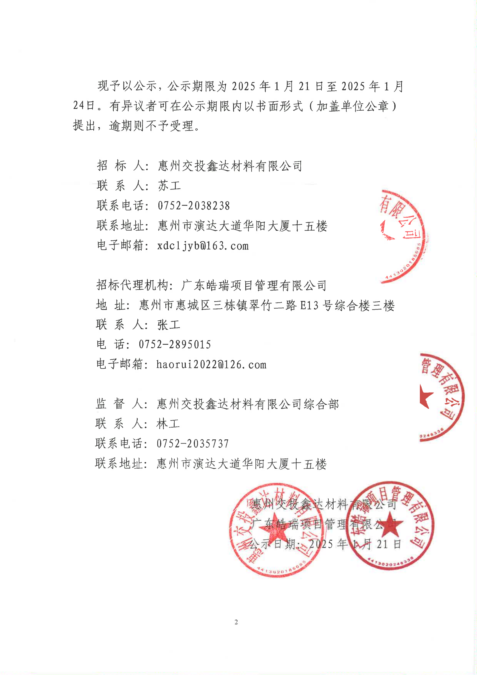 惠州稔平环岛高速公路项目先行段交安护栏供应商招选项目中标候选人公示_01.png