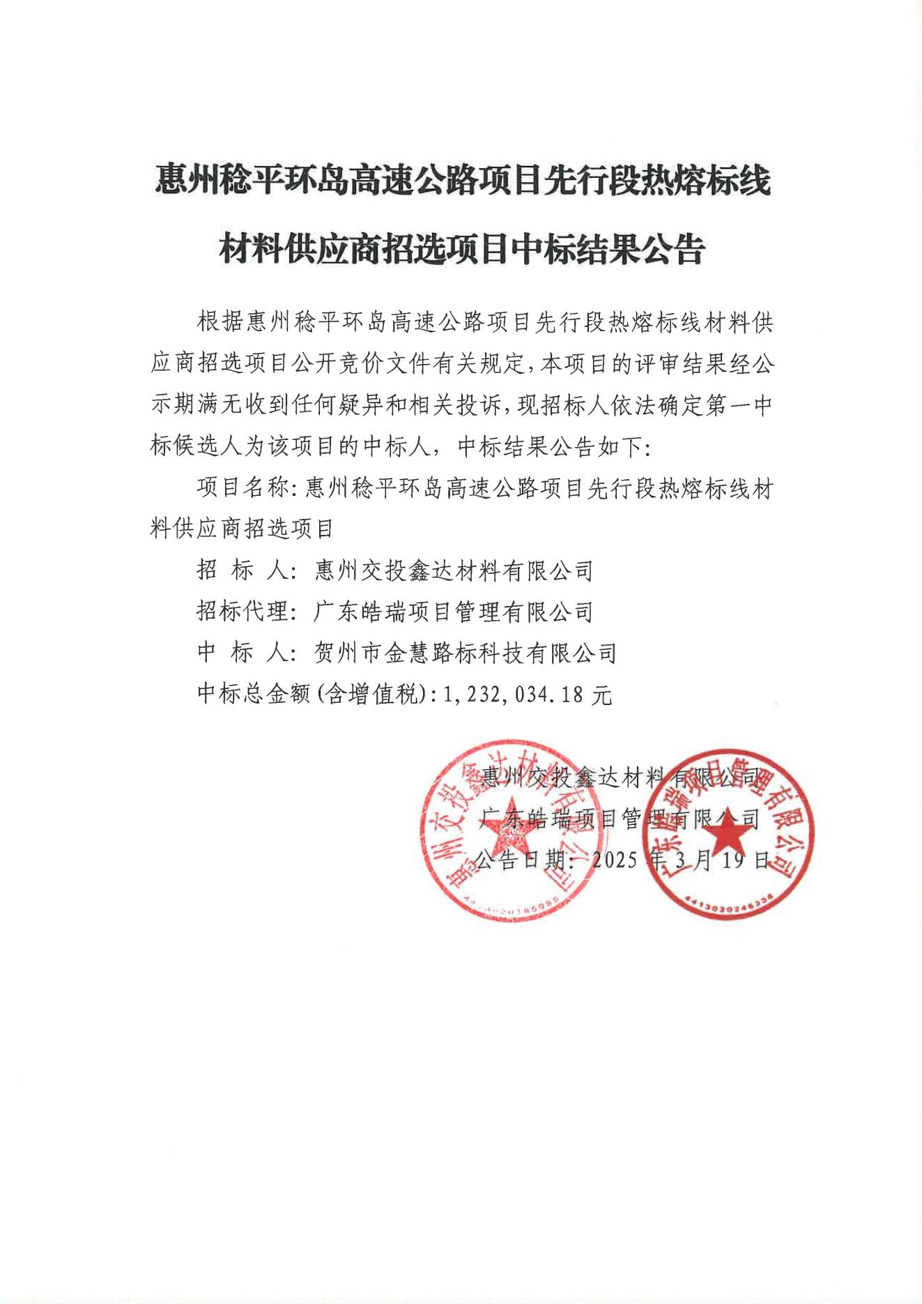 中标结果公告-惠州稔平环岛高速公路项目先行段热熔标线材料供应商招选项目_00.jpg