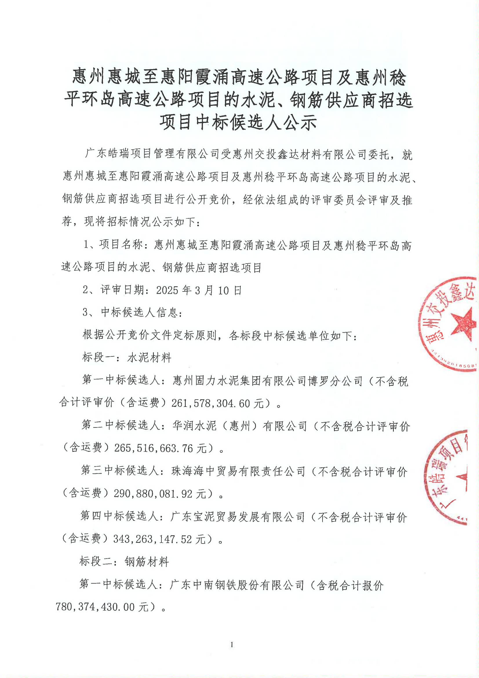 惠州惠城至惠阳霞涌高速公路项目及惠州稔平环岛高速公路项目的水泥、钢筋供应商招选项目中标候选人公示_00.png