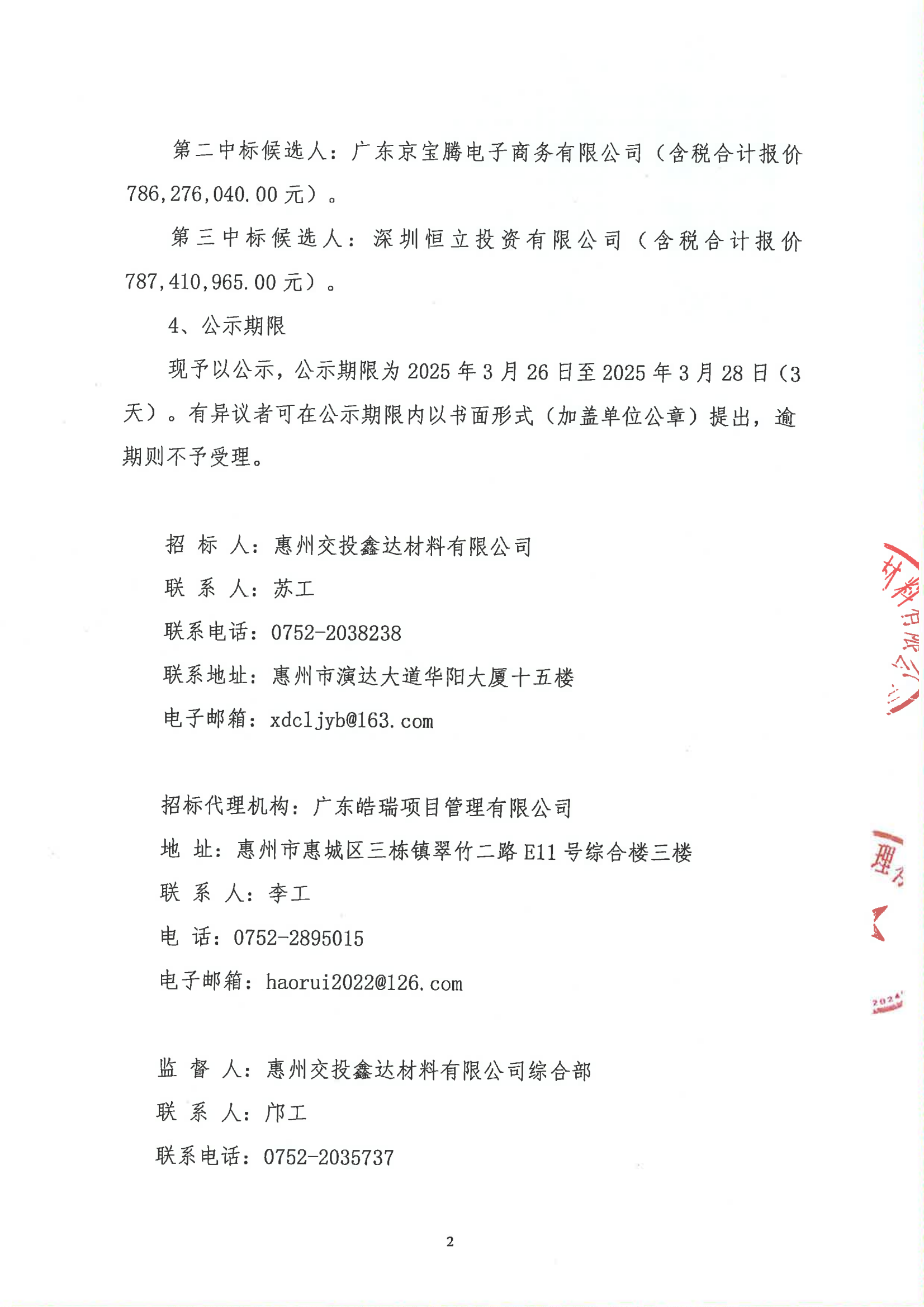 惠州惠城至惠阳霞涌高速公路项目及惠州稔平环岛高速公路项目的水泥、钢筋供应商招选项目中标候选人公示_01.png