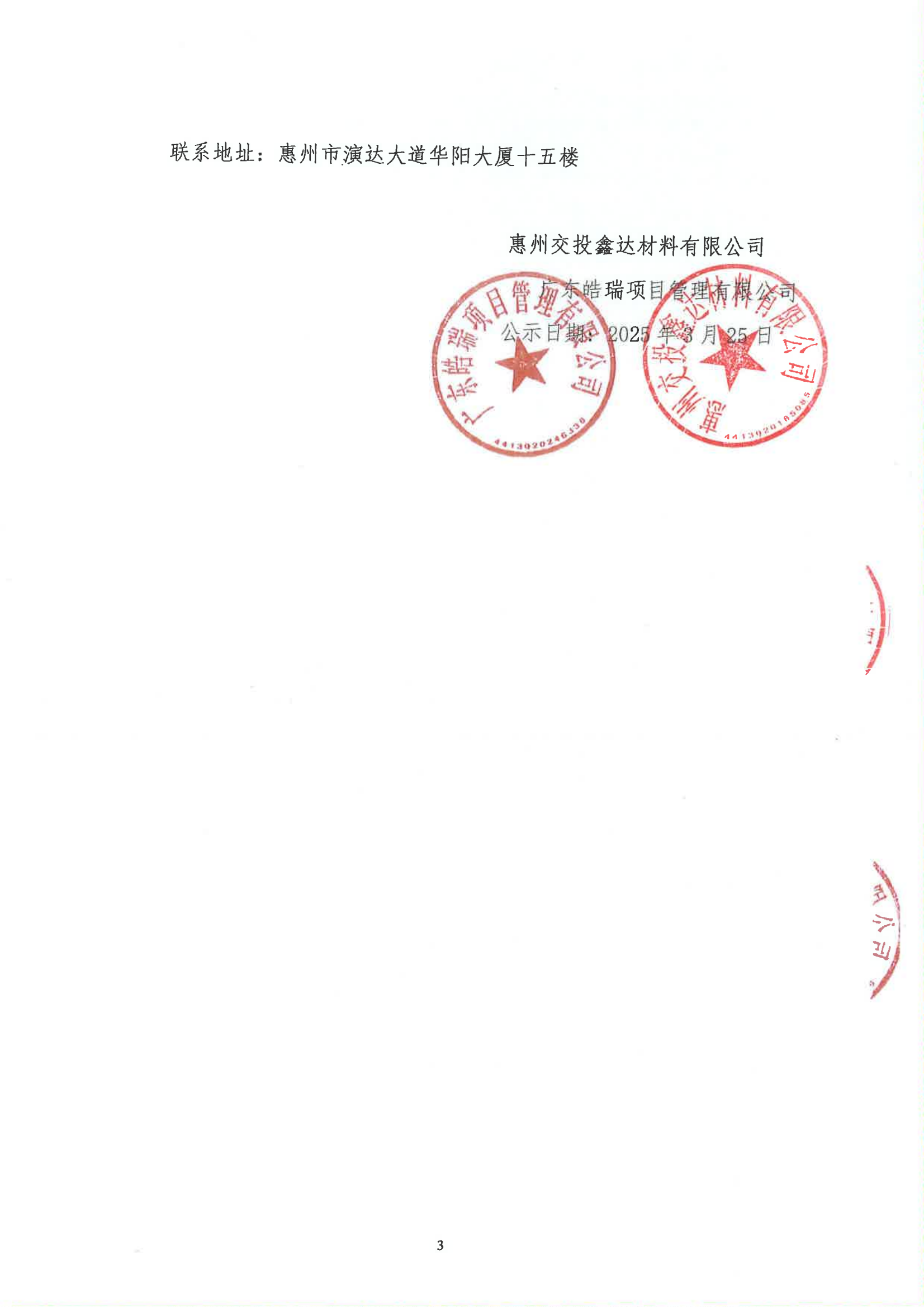 惠州惠城至惠阳霞涌高速公路项目及惠州稔平环岛高速公路项目的水泥、钢筋供应商招选项目中标候选人公示_02.png