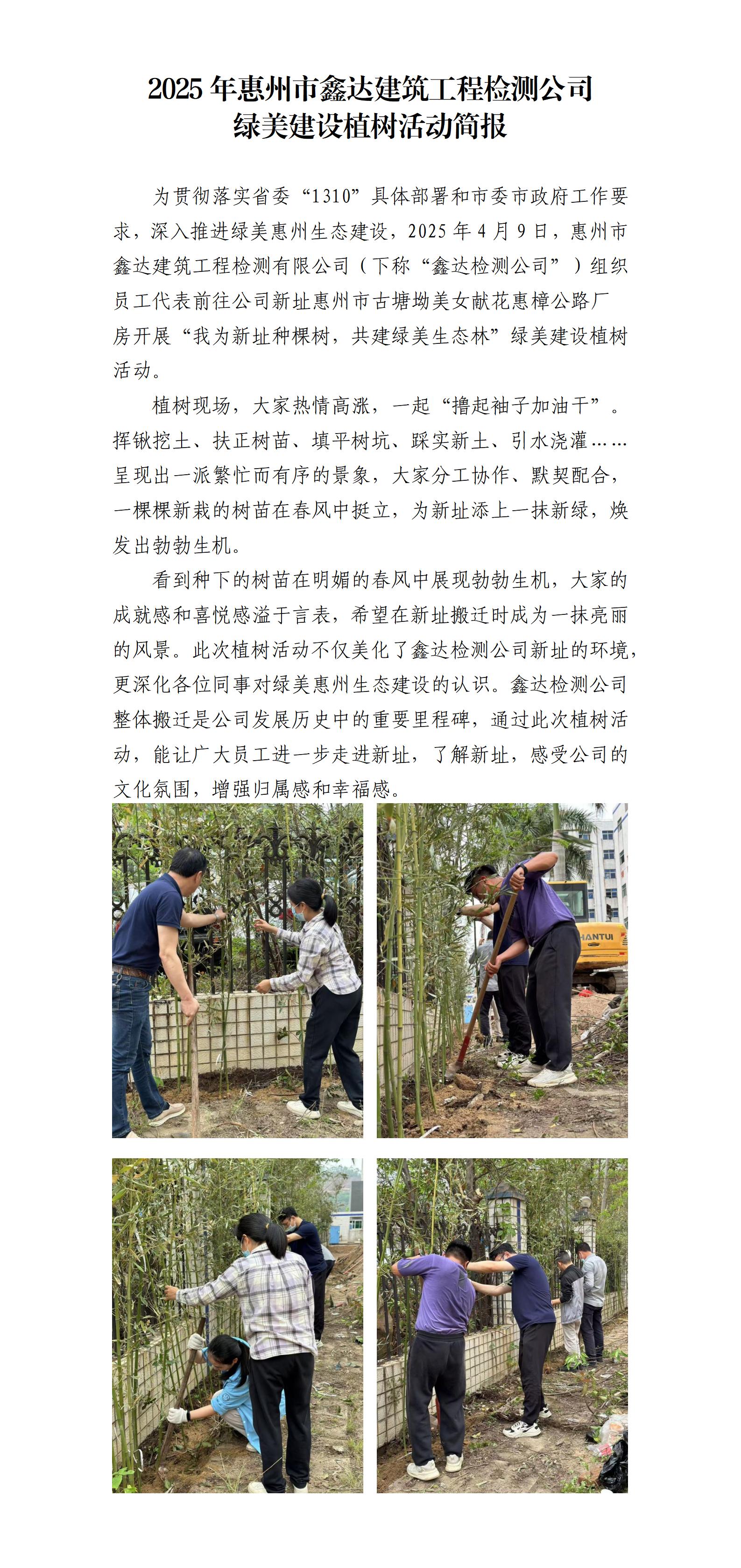 2025年惠州市鑫达建筑工程检测公司绿美建设植树活动简报_01(1).jpg