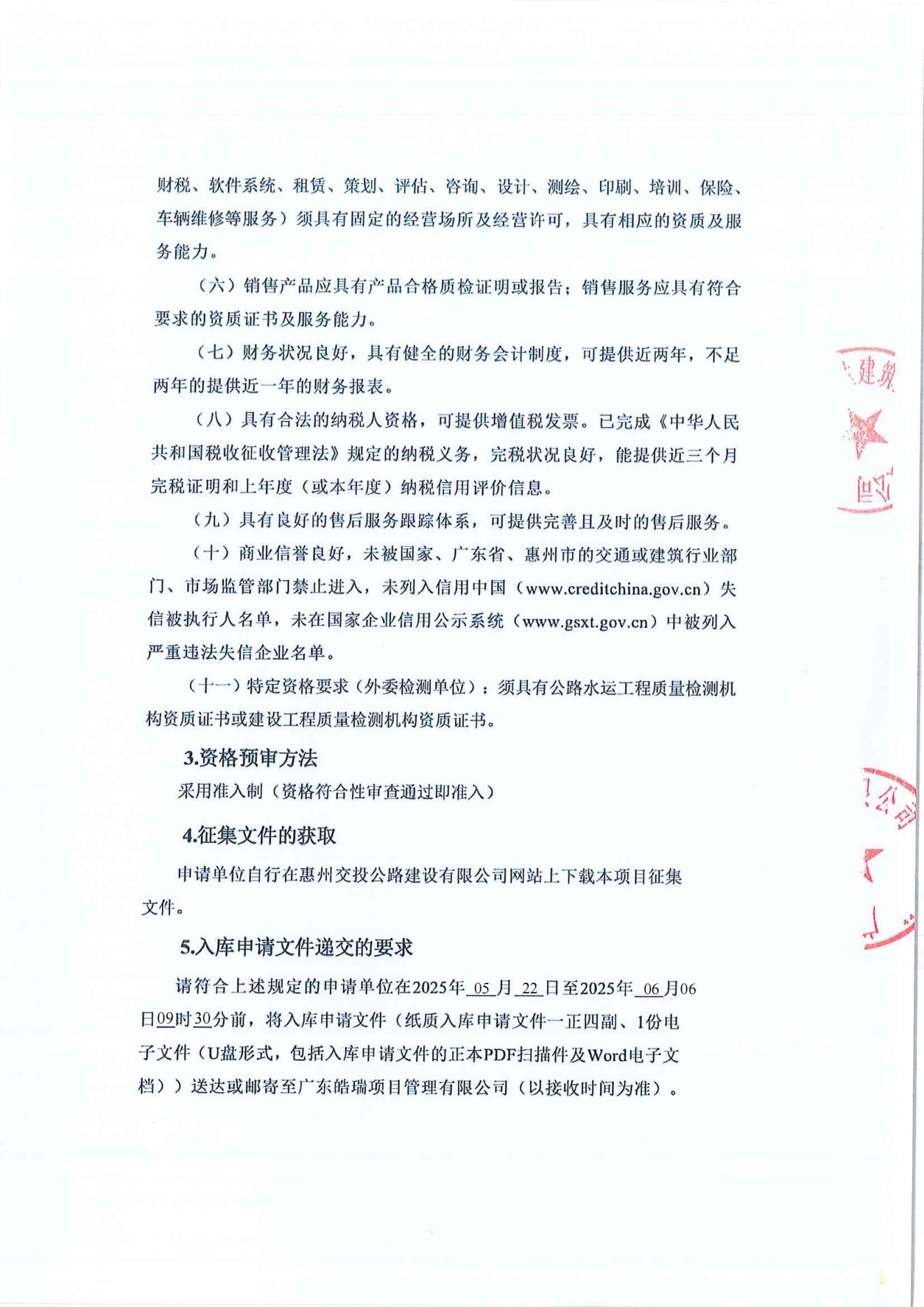 惠州市鑫达建筑工程检测有限公司供应商建库项目征集公告_01.jpg