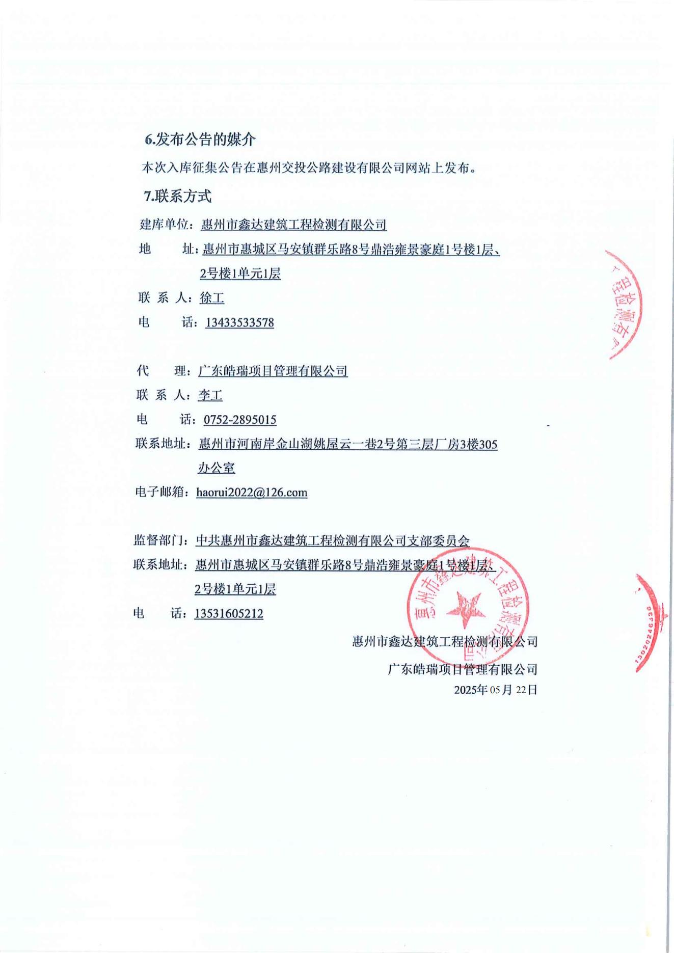 惠州市鑫达建筑工程检测有限公司供应商建库项目征集公告_02.jpg
