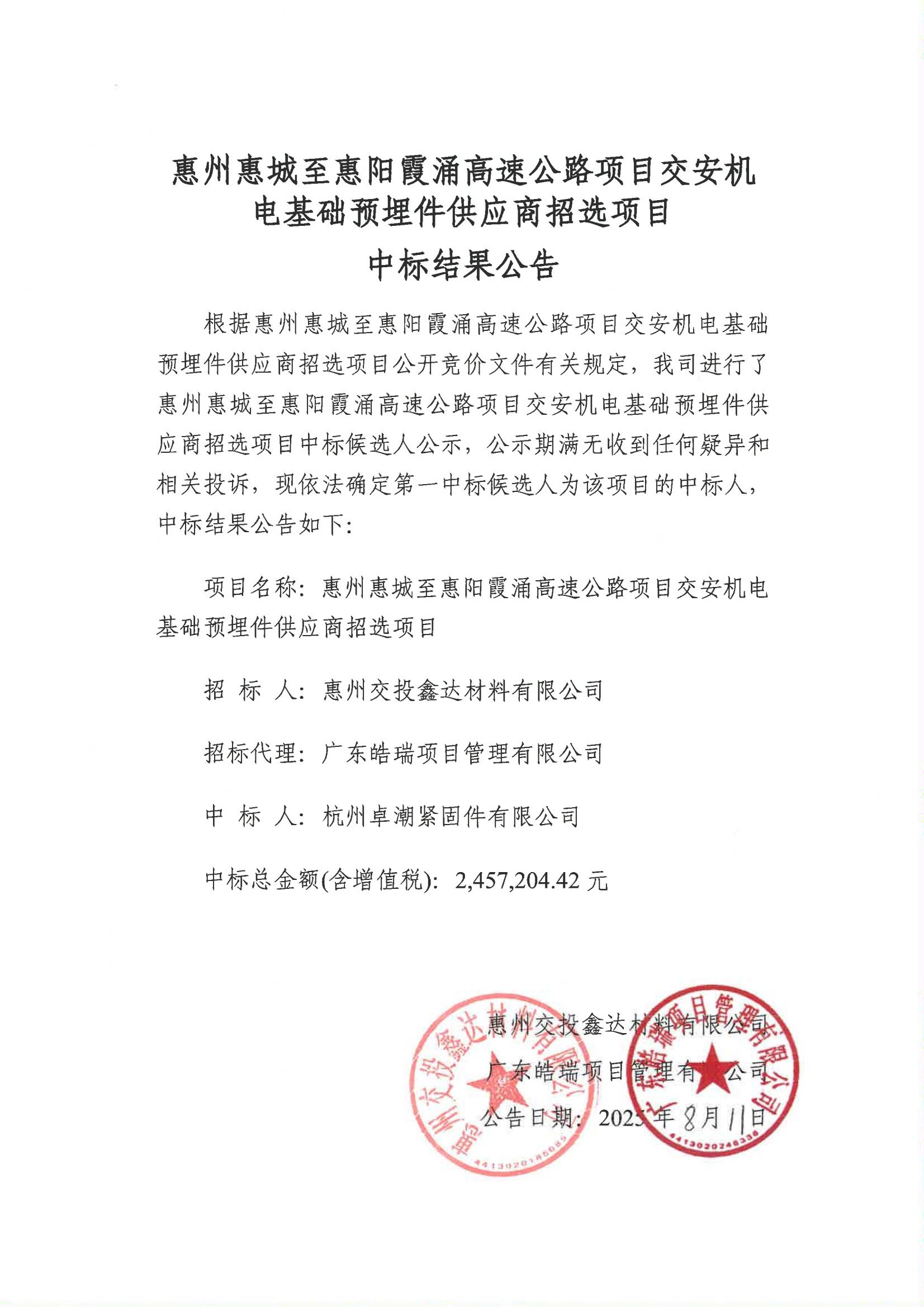中标结果公告-惠州惠城至惠阳霞涌高速公路项目交安机电基础预埋件供应商招选项目_01.jpg