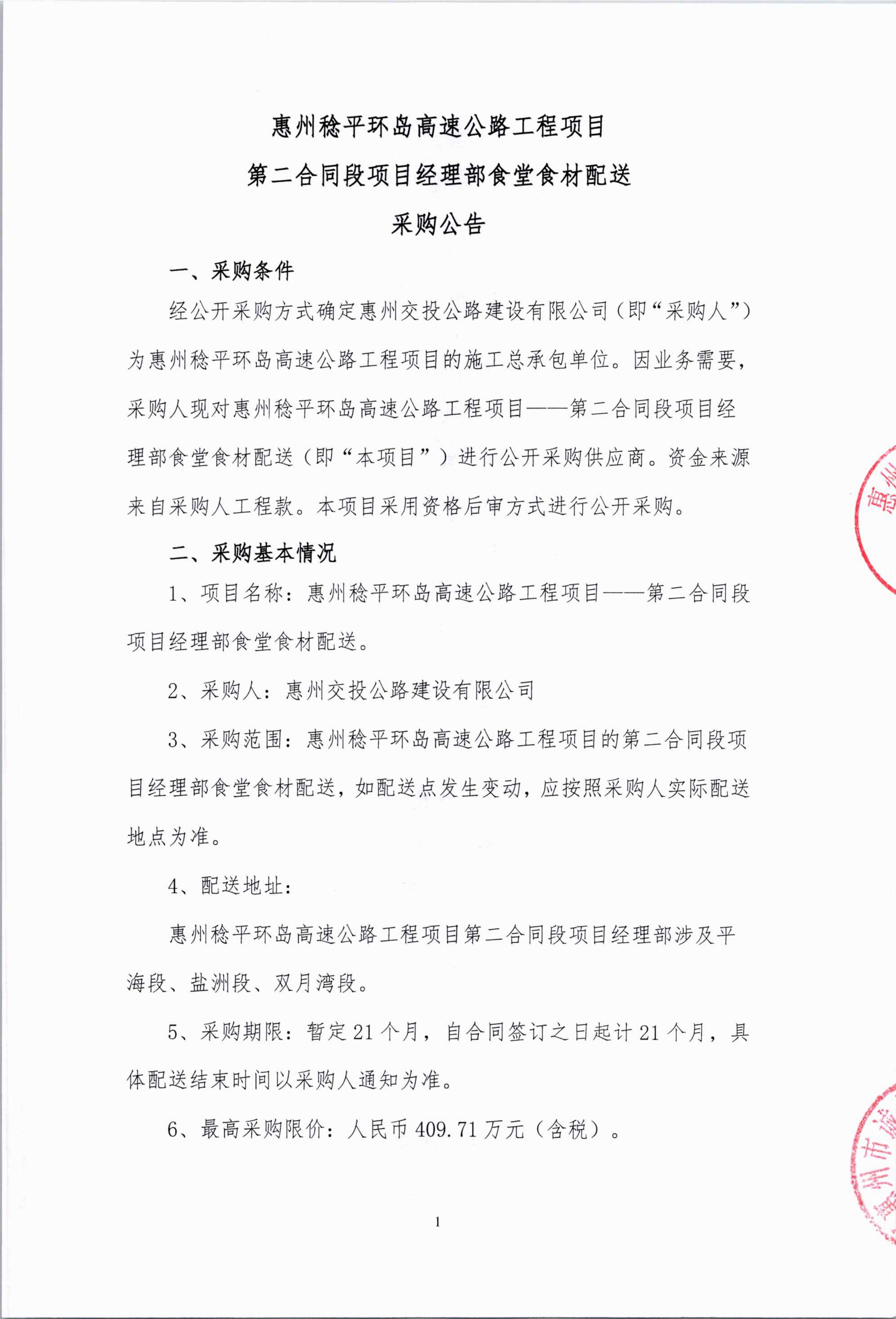 惠州稔平环岛高速公路工程项目——第二合同段项目经理部食堂食材采购公告_01.png