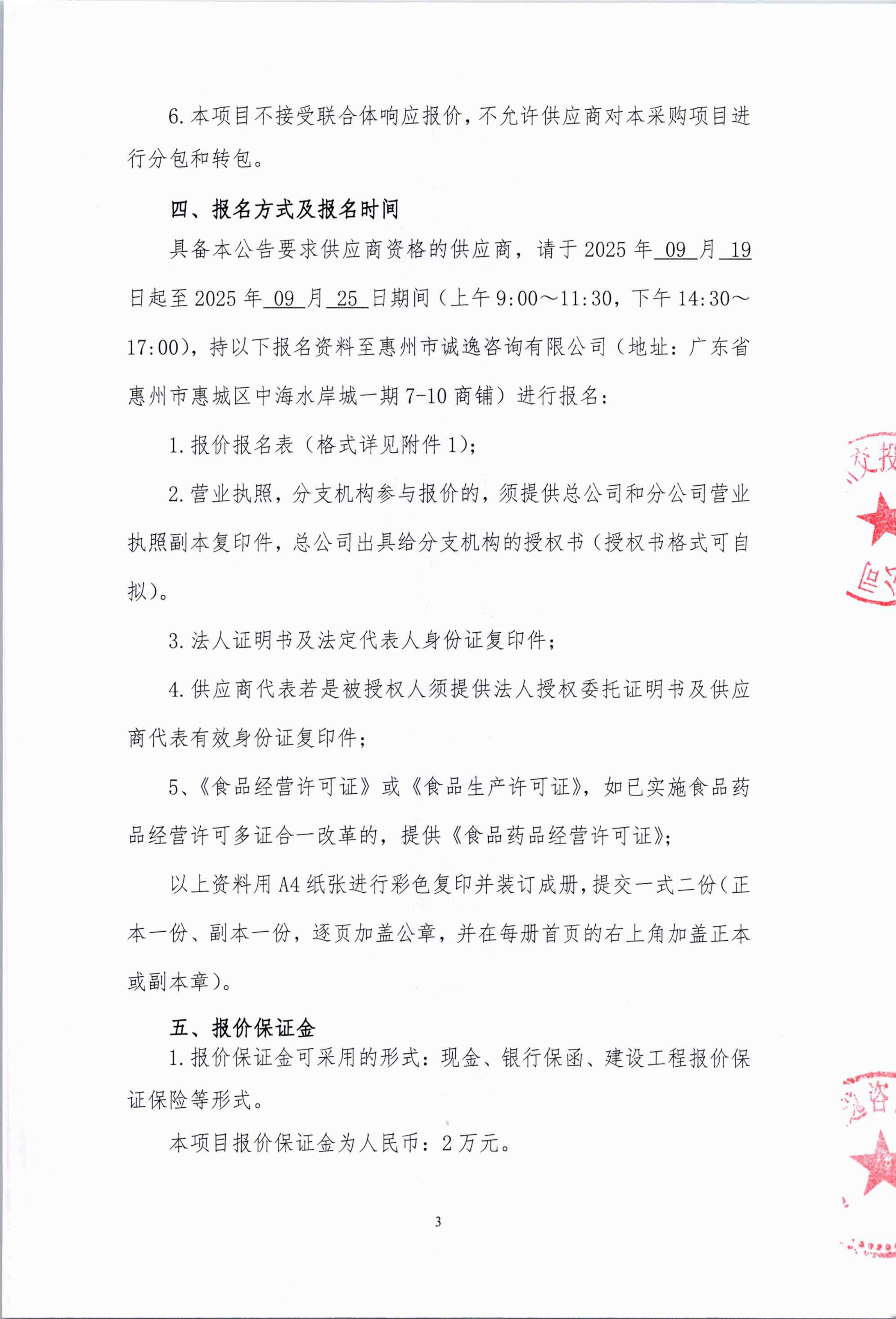 惠州稔平环岛高速公路工程项目——第二合同段项目经理部食堂食材采购公告_03.png