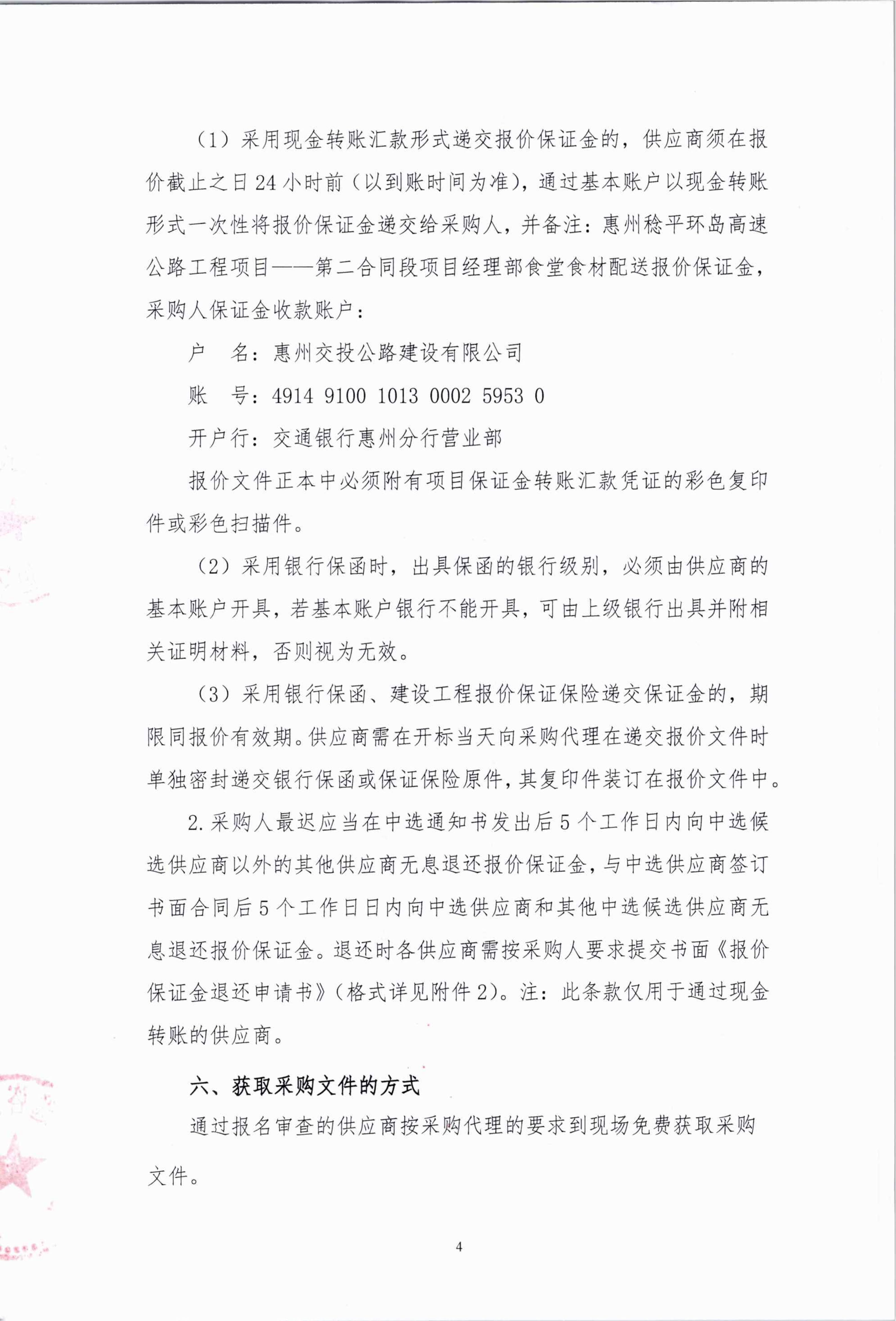 惠州稔平环岛高速公路工程项目——第二合同段项目经理部食堂食材采购公告_04.png
