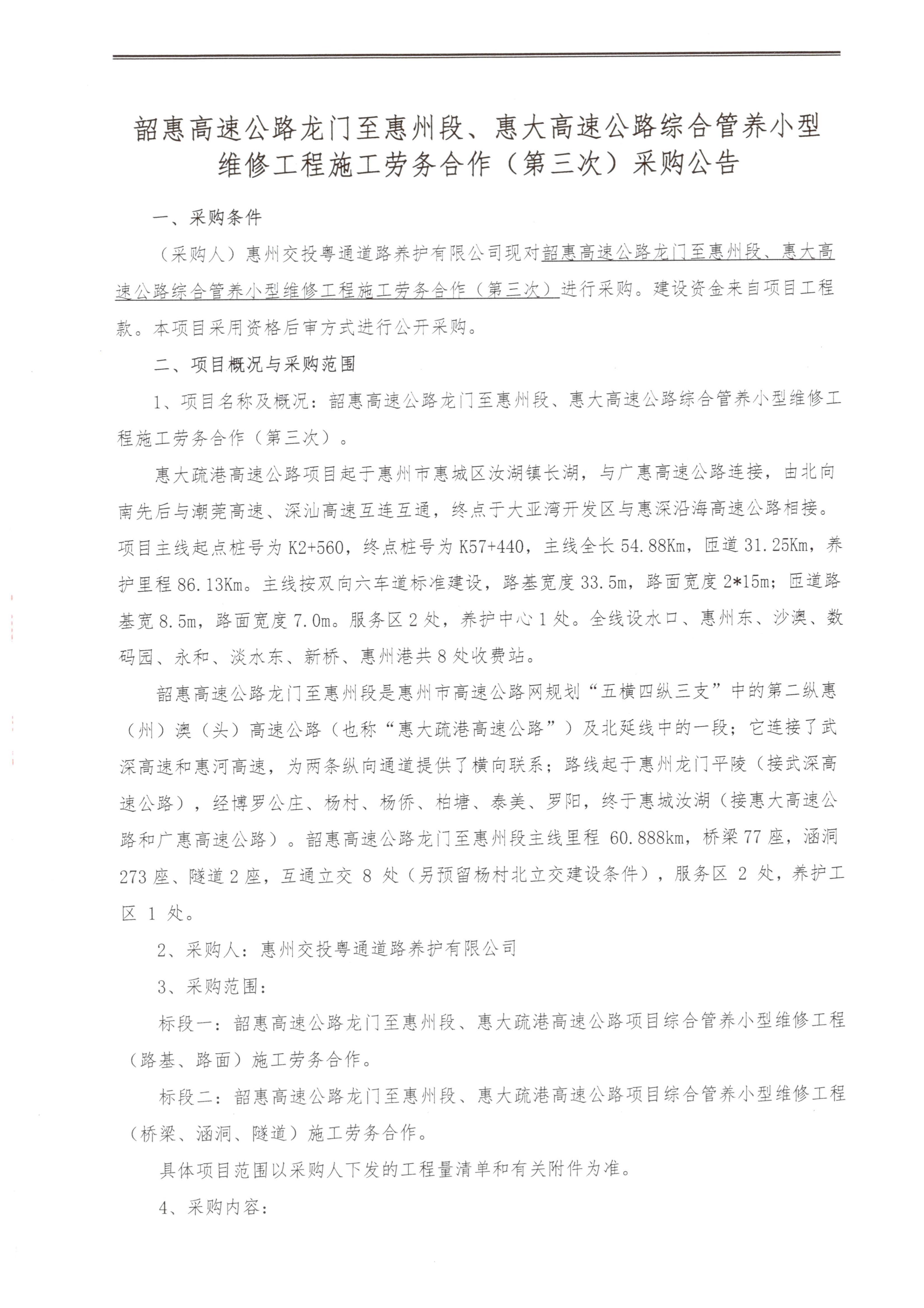韶惠高速公路龙门至惠州段、惠大高速公路综合管养小型维修工程施工劳务合作（第三次）采购公告_01.jpg