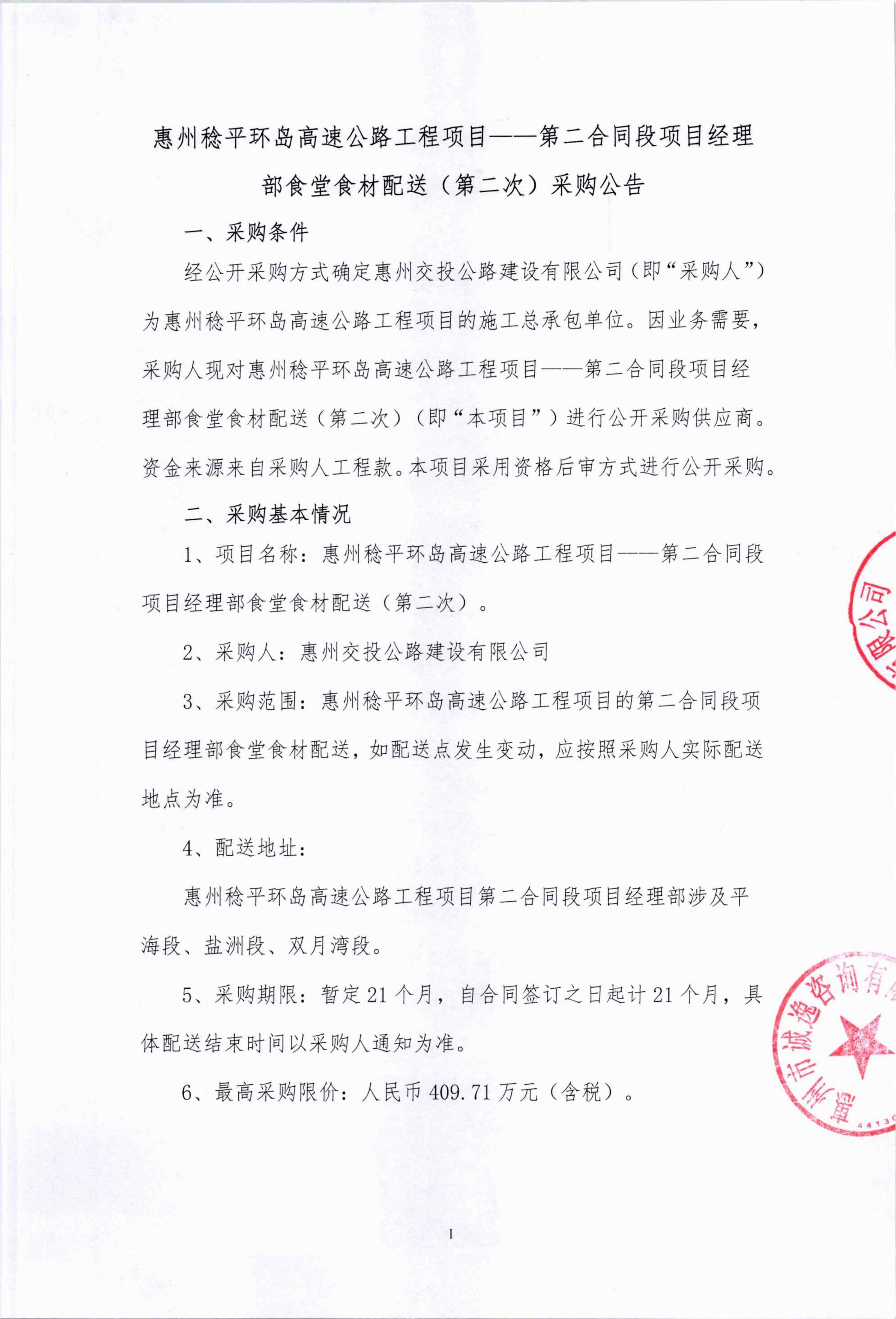 （公告）惠州稔平环岛高速公路工程项目第二合同段项目经理部食堂食材配送（第二次）采购公告_01.jpg