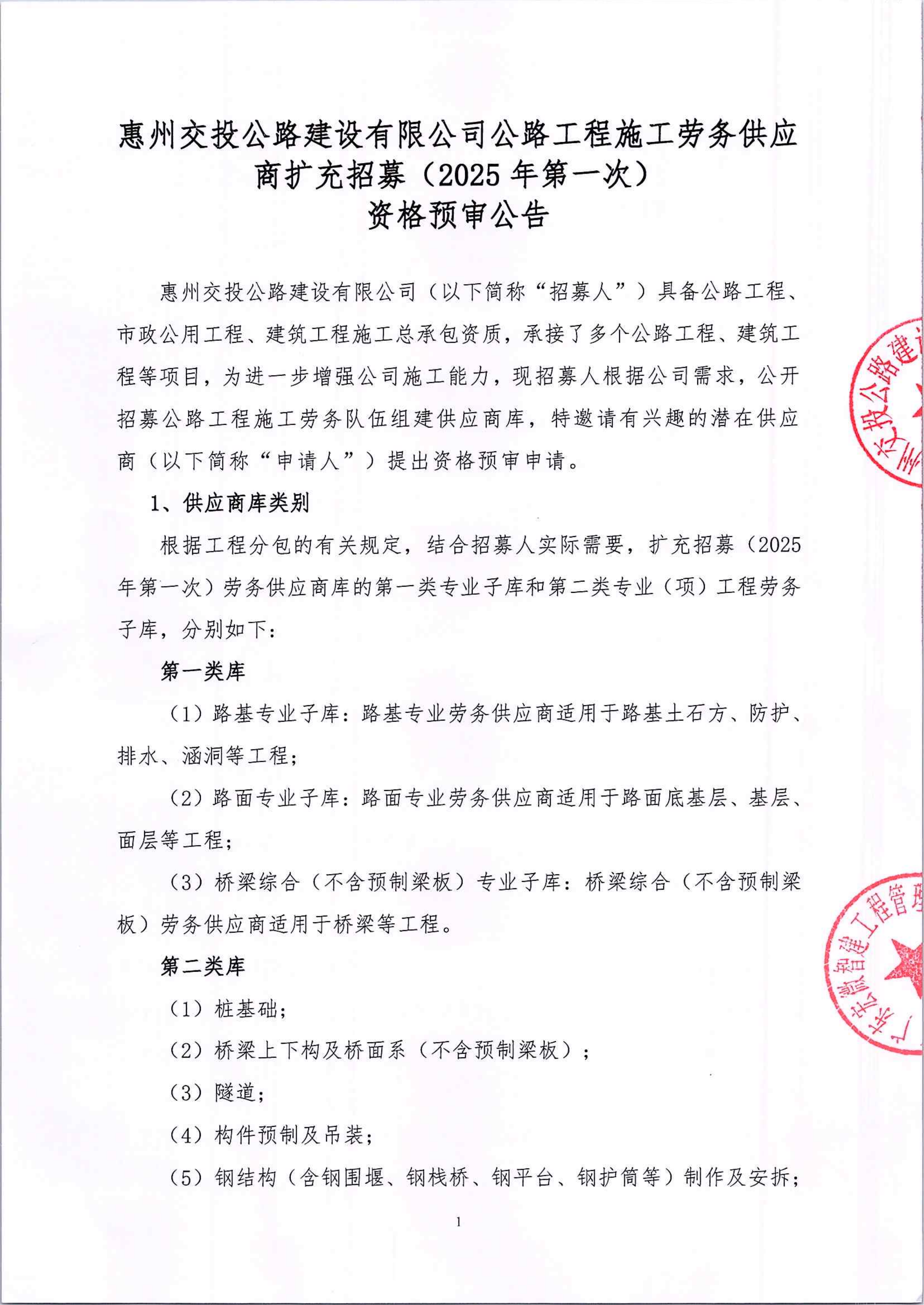 惠州交投公路建设有限公司公路工程施工劳务供应商扩充招募(2025年第一次)资格预审公告_01.png